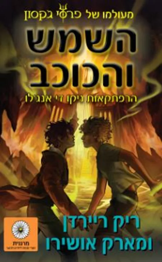 השמש והכוכב - יד שניה