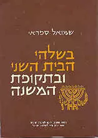 בשלהי הבית השני ובתקופת המשנה - יד שניה דני ספרים