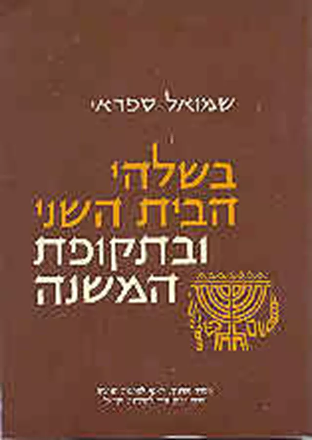 בשלהי הבית השני ובתקופת המשנה - יד שניה