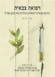 רפואה צבאית - יד שניה דני ספרים