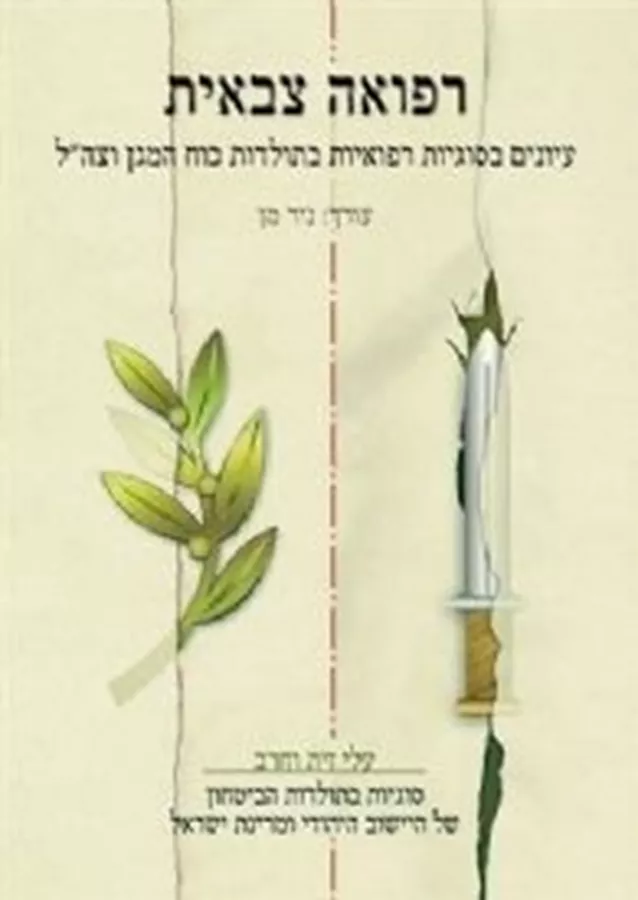 רפואה צבאית - יד שניה