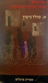 יום אחד בחיי איוון דניסוביץ - יד שניה (הוצאת פועלים) דני ספרים