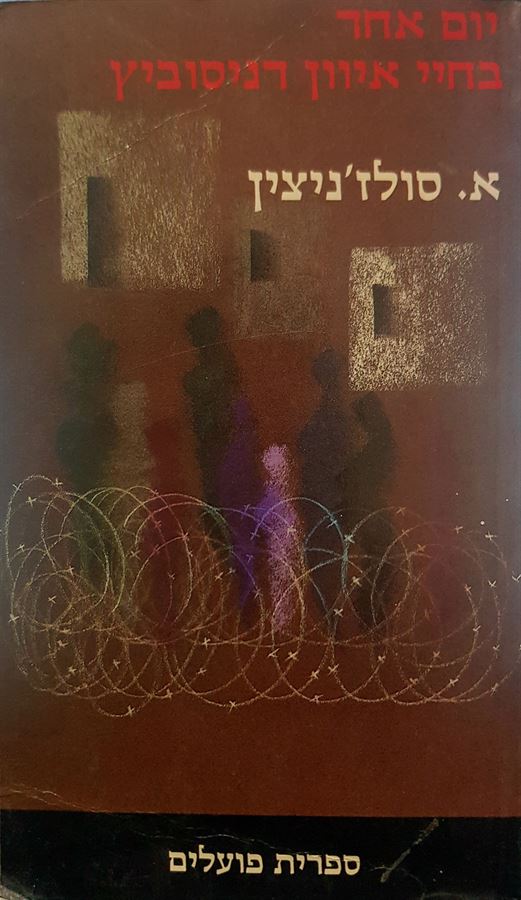 יום אחד בחיי איוון דניסוביץ - יד שניה (הוצאת פועלים)