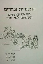 התבגרות ונעורים - יד שניה דני ספרים