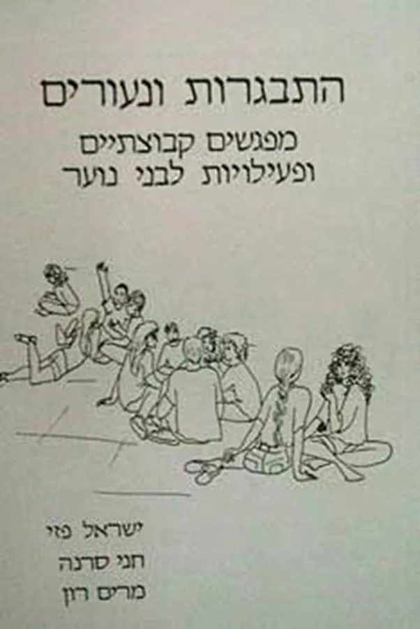 התבגרות ונעורים - יד שניה
