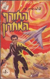 החורף האחרון - צרלס אריק מיין - יד שניה דני ספרים