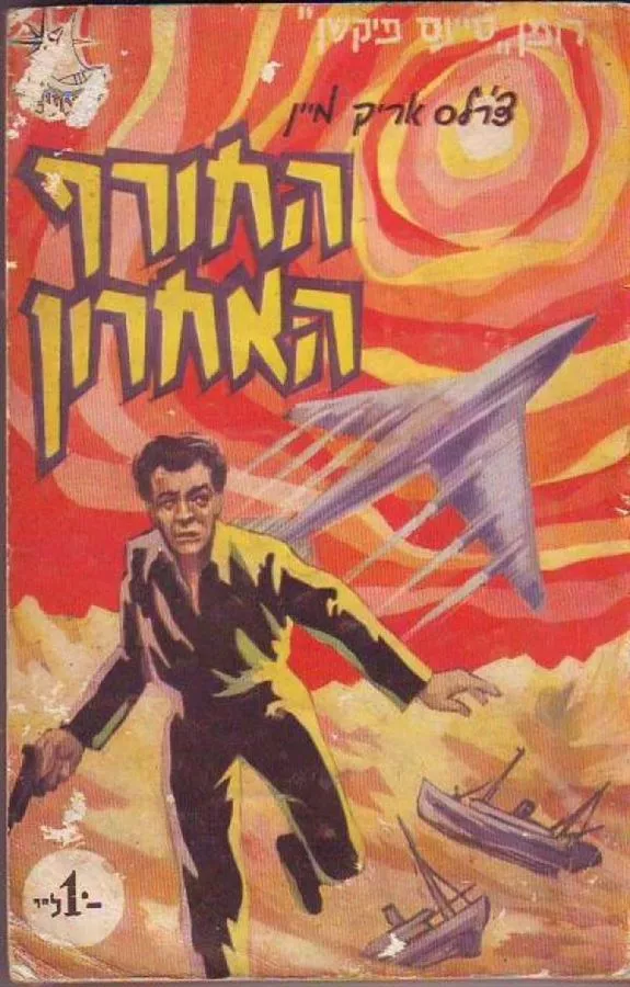 החורף האחרון - צרלס אריק מיין - יד שניה