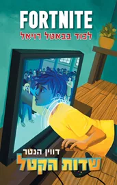פורטנייט 1 - שדות הקטל - יד שניה דני ספרים