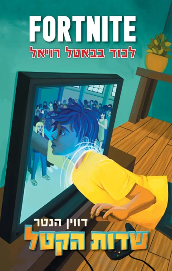 פורטנייט 1 - שדות הקטל - יד שניה