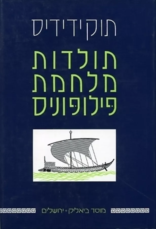 תולדות מלחמת פילופוניס - יד שניה