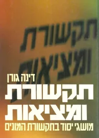 תקשורת ומציאות - יד שניה דני ספרים