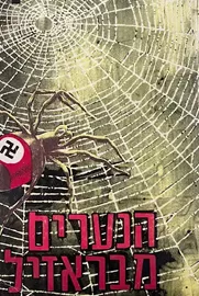 הנערים מברזיל - יד שניה דני ספרים
