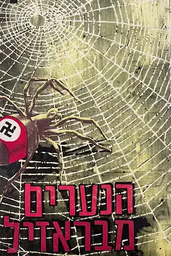 הנערים מברזיל - יד שניה