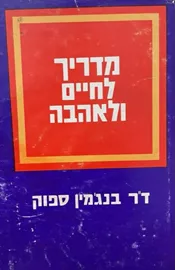 מדריך לחיים ולאהבה - יד שניה דני ספרים