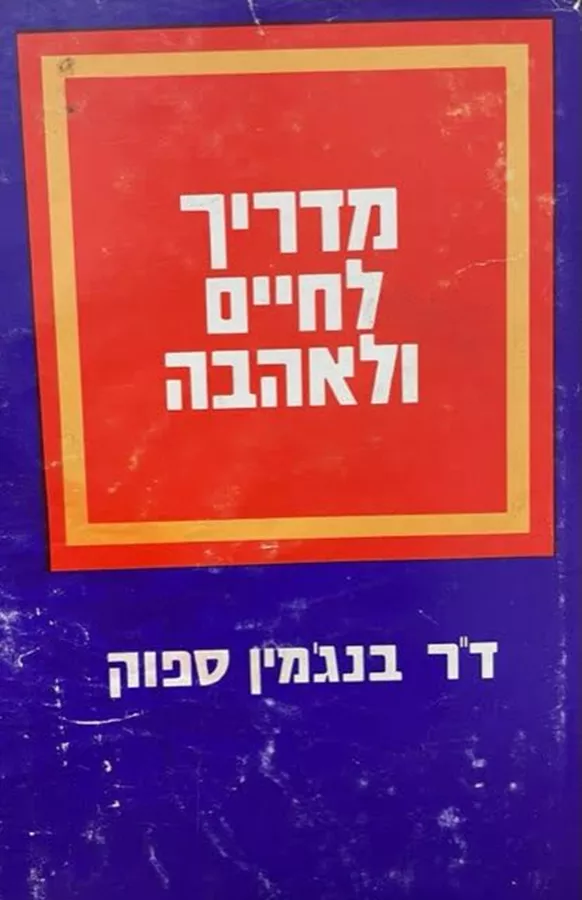 מדריך לחיים ולאהבה - יד שניה