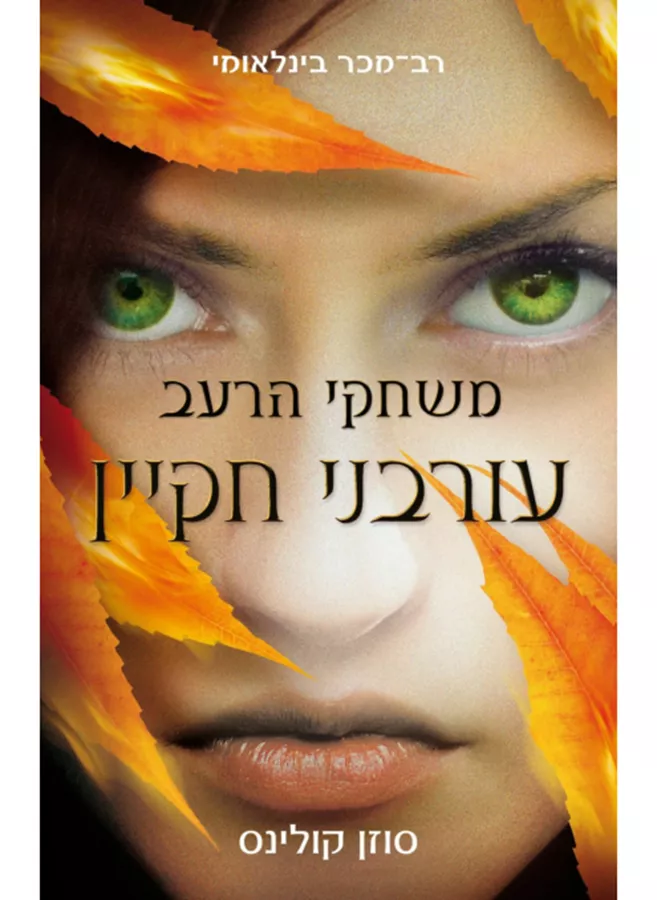 עורבני חקיין - משחקי הרעב 3 - יד שניה (כריכה רכה)
