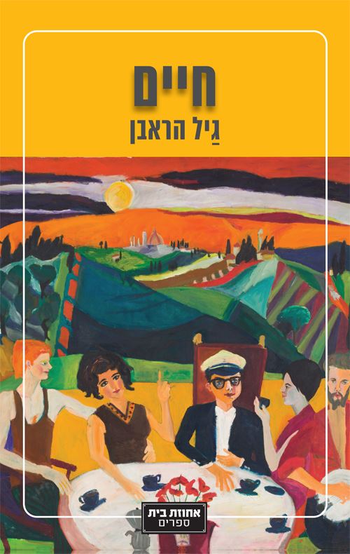 חיים - גיל הראבן - יד שניה