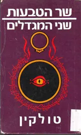 שני המגדלים - שר הטבעות 2 - יד שניה דני ספרים