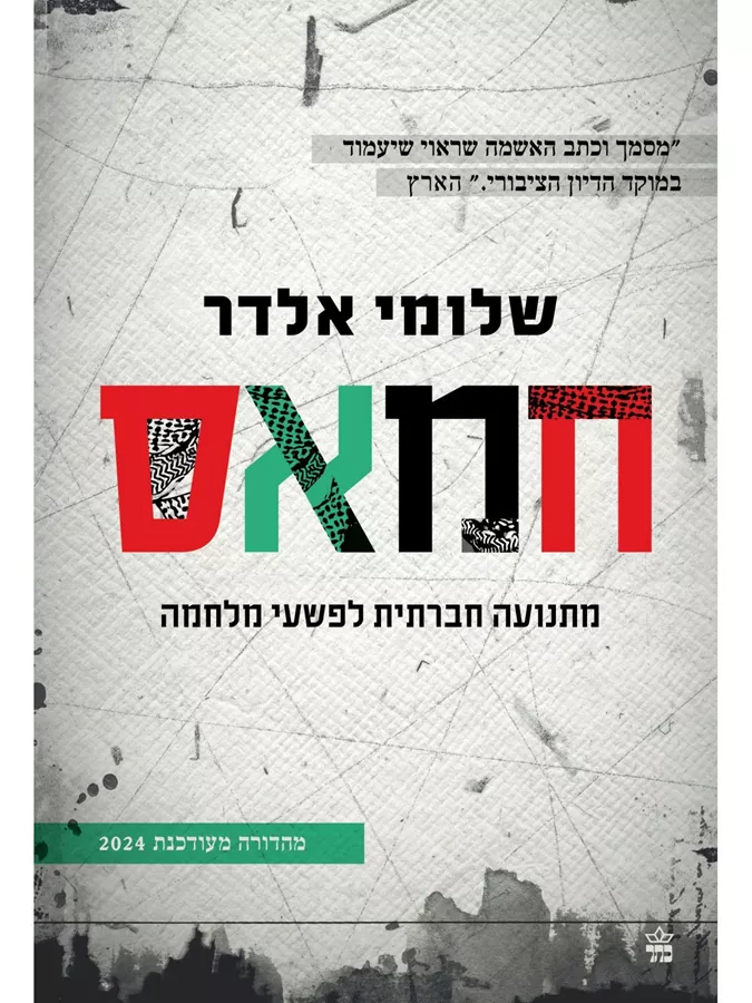 חמאס