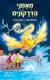 מאמני הדרקונים 7 - החיפוש אחר דרקון הברק - טרייסי וסט דני ספרים