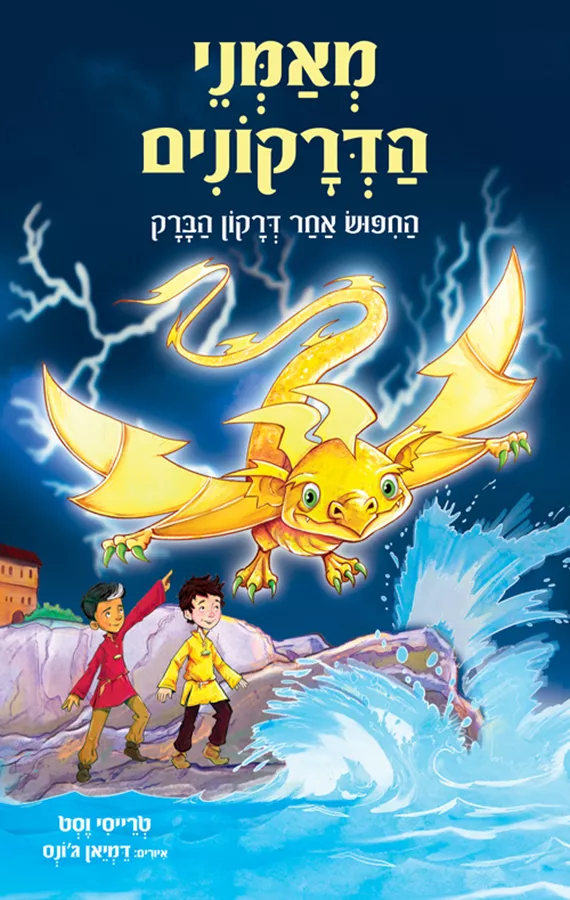 מאמני הדרקונים 7 - החיפוש אחר דרקון הברק - טרייסי וסט