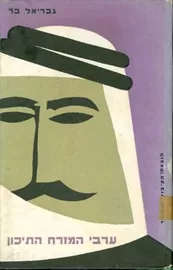 ערבי המזרח התיכון - יד שניה דני ספרים