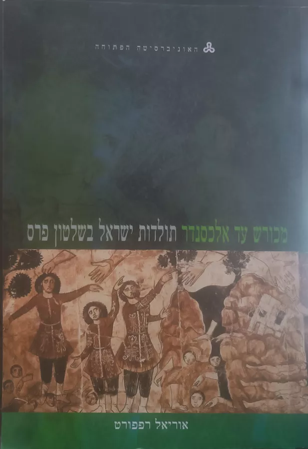 מכורש עד אלכסנדר - יד שניה