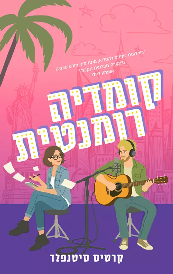 קומדיה רומנטית - יד שניה