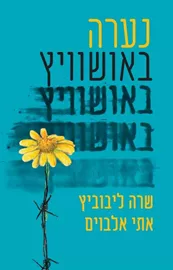 נערה באושוויץ - יד שניה דני ספרים