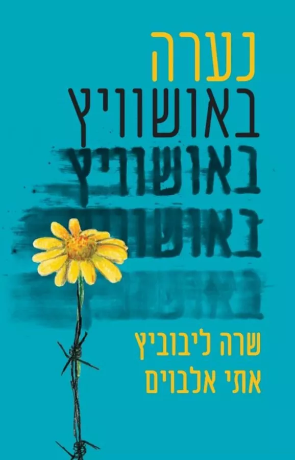 נערה באושוויץ - יד שניה