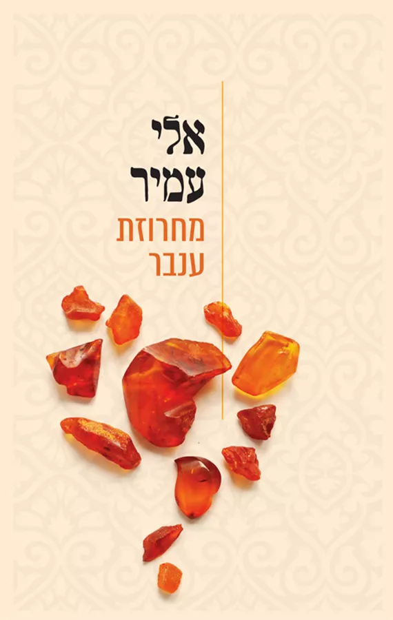 מחרוזת ענבר - יד שניה