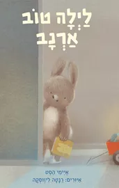 לילה טוב ארנב - איימי הסט דני ספרים