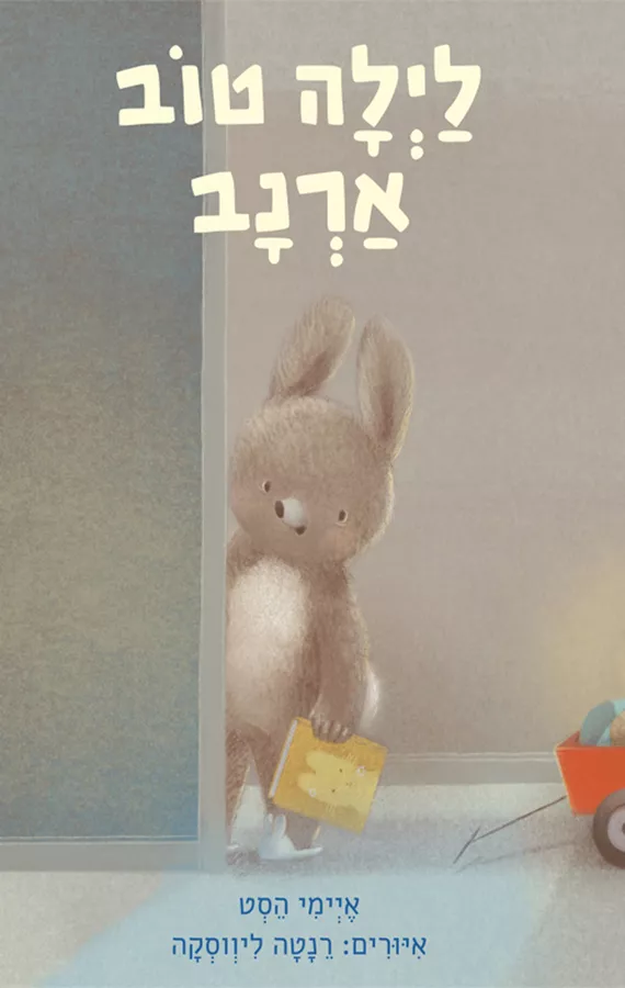 לילה טוב ארנב - איימי הסט