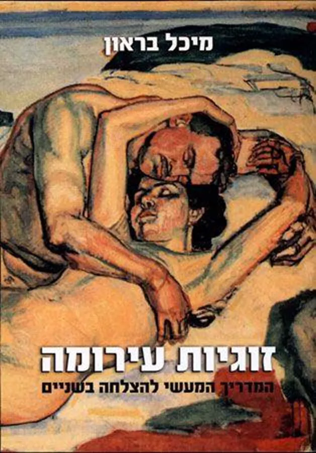 זוגיות עירומה - יד שניה