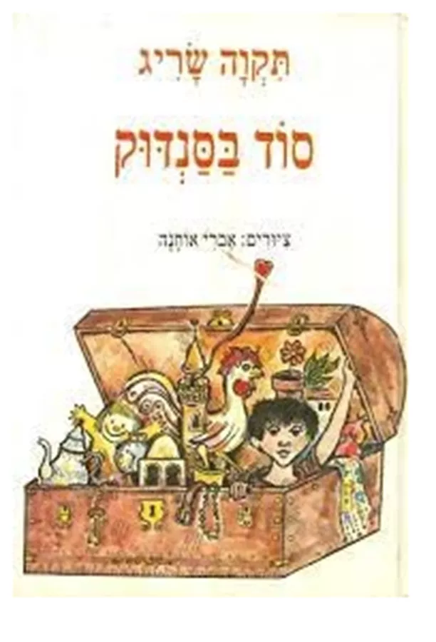 סוד בסנדוק - יד שניה