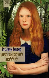 לעולם אל תיתן לי ללכת - יד שניה דני ספרים