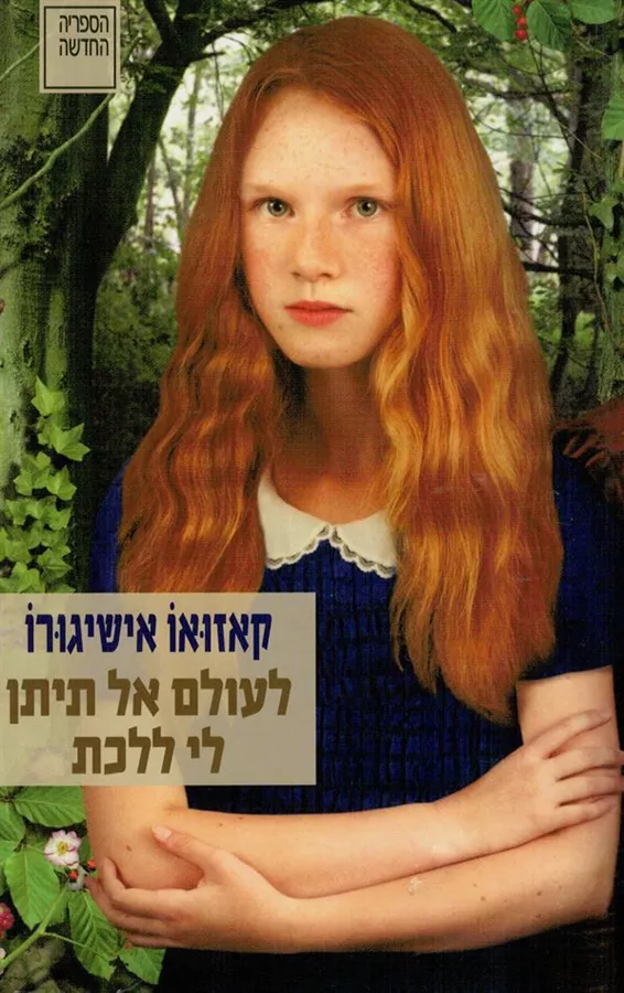 לעולם אל תיתן לי ללכת - יד שניה