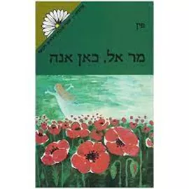 מר אל, כאן אנה - יד שניה דני ספרים