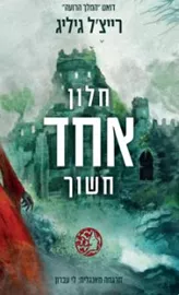 חלון אחד חשוך - יד שניה דני ספרים