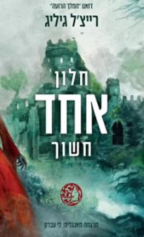 חלון אחד חשוך - יד שניה