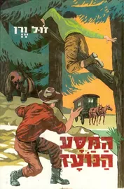 המסע הנועז - ז'ול ורן - יד שניה דני ספרים
