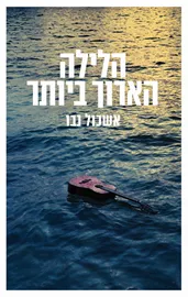 הלילה הארוך ביותר - יד שניה דני ספרים