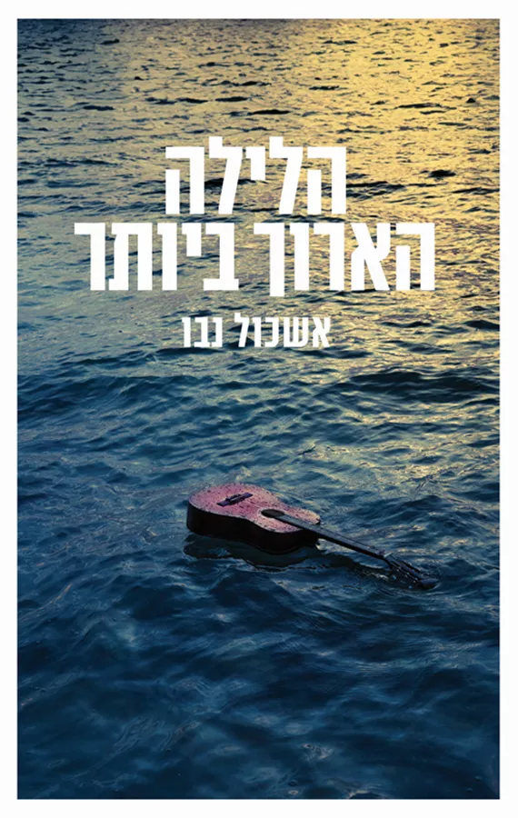 הלילה הארוך ביותר - יד שניה