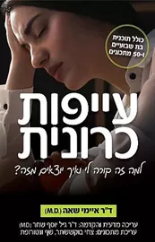 עייפות כרונית - איימי שאה דני ספרים