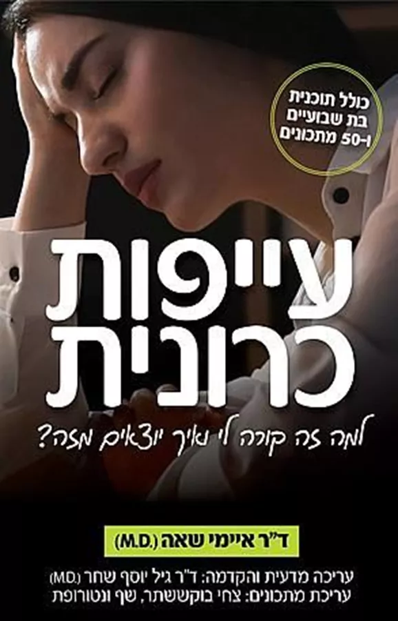 עייפות כרונית - איימי שאה