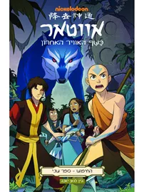 אווטאר כשף האוויר האחרון - חיפוש 2 - יד שניה דני ספרים