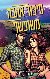 חוות רבל בלו 3 - סיפור אהבה משופשף - לילה סייג' דני ספרים