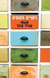 ניסויים פתוחים - יד שניה דני ספרים