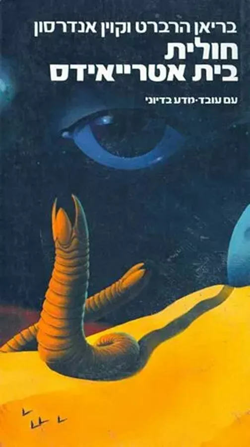 חולית בית אטרייאידס - חולית 7 - יד שניה