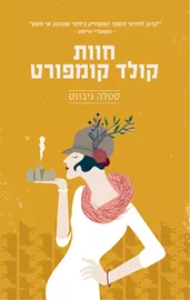 חוות קולד קומפורט - יד שניה דני ספרים